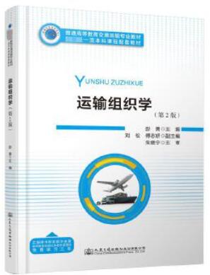 14643运输组织学自考教材