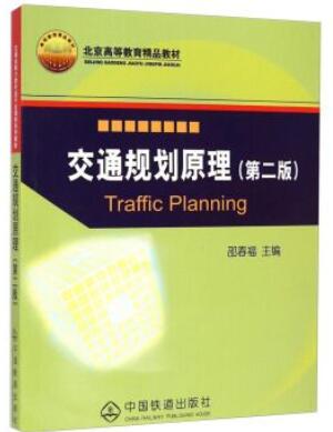 13838交通规划自考教材