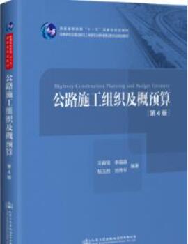 2022年贵州自考本科指定教材《公路施工组织与概预算06084》封面图
