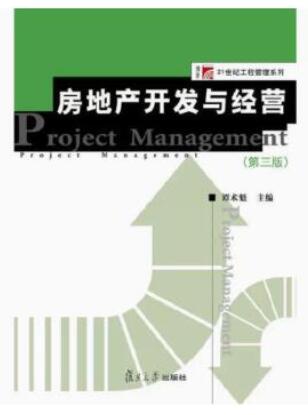 2024年贵州自考本科教材《房地产开发与经营08262》封面图