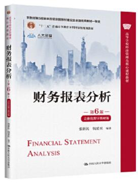 13316财务分析自考教材