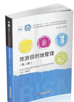 14000旅游目的地管理自考教材