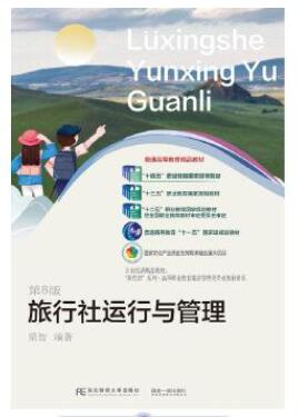 2024年贵州成人自考本科新版教材《旅行社经营与管理00191》封面图