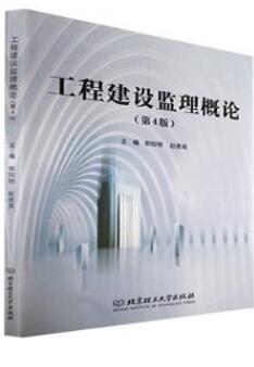 04230建设监理导论自考教材