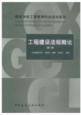 03893工程建设法规自考教材