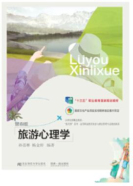 2022年贵州成人自考本科新版教材《旅游心理学00188》封面图