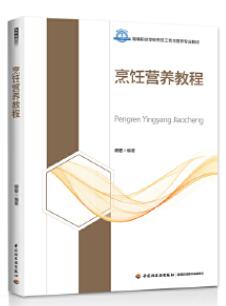 13223烹饪营养学自考教材