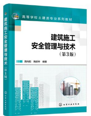 13820建筑工程施工安全管理自考教材
