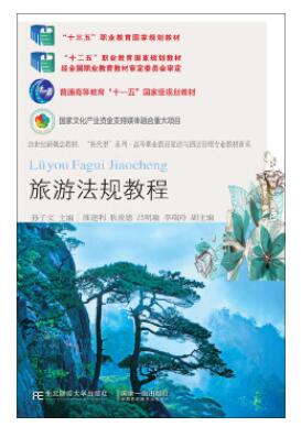 2022年贵州成人自考本科书籍《旅游法规00194》封面图