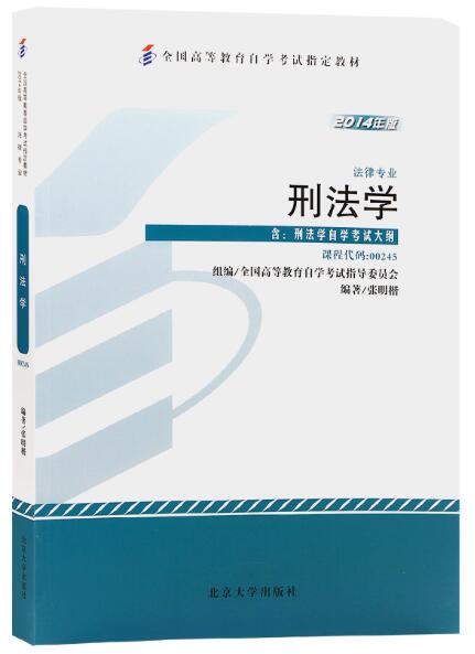 2024年重庆自考本科新版教材《刑法学00245》封面图