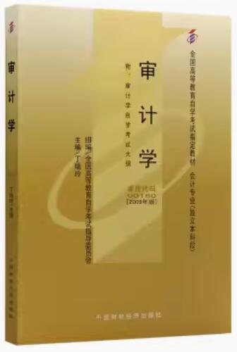 2024年重庆自考本科教材《审计学00160》封面图