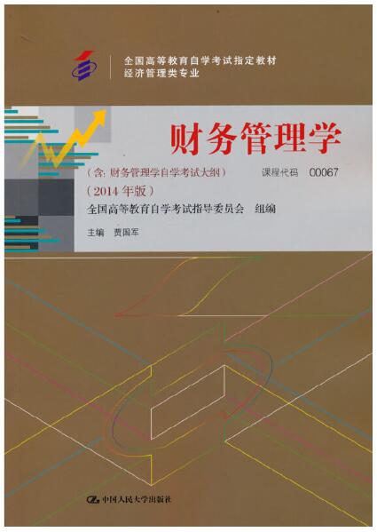 2024年重庆成人自考本科指定教材《财务管理学00067》封面图