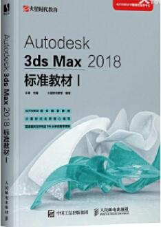 14131三维动画制作基础(Autodesk 3ds Max)(实践)自考教材