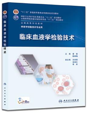 14509血液学及血液学检验自考教材