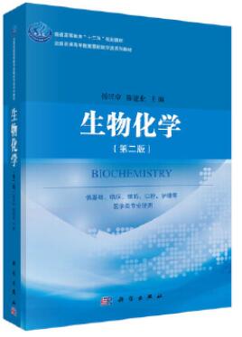 2024年贵州成人自考本科新版教材《生物化学(二)02634》封面图