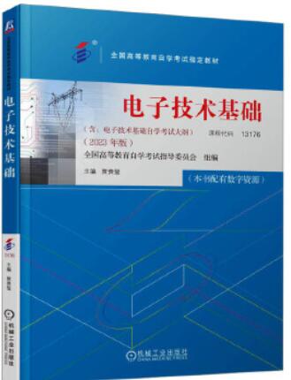 13176电子技术基础自考教材