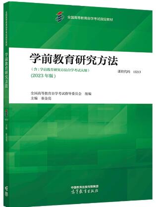 03657学前教育研究方法教材