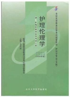 2024年重庆自考本科新版教材《护理伦理学02996》封面图