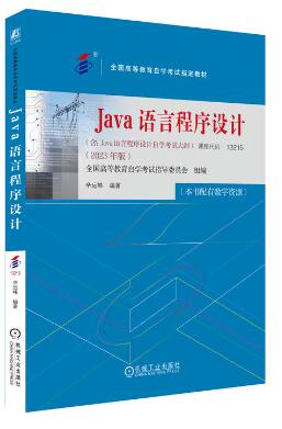 2022年江西自考本科指定教材《Java语言程序设计(一)04747》封面图