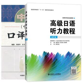 10473口译与听力(日语)自考教材