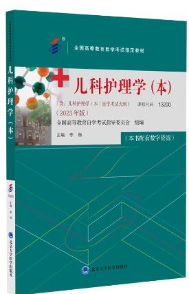 03011儿科护理学（二）自考教材