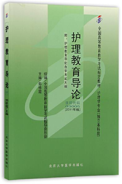 2024年重庆成人自考本科新版教材《护理教育导论03005》封面图