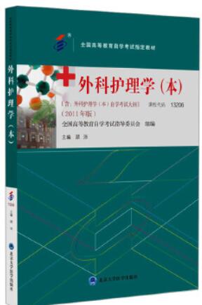 03203外科护理学（二）自考教材