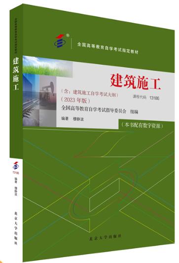 2022年江西自考本科教材《建筑施工(一)02400》封面图