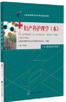2022年江西成人自考本科教材《妇产科护理学(二)03010》封面图