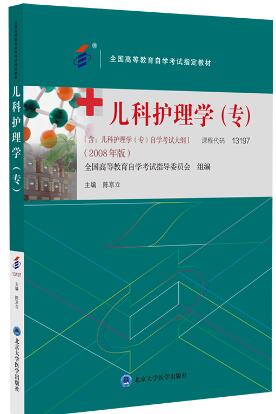 2022年江西自考本科新版教材《儿科护理学(一)03003》封面图