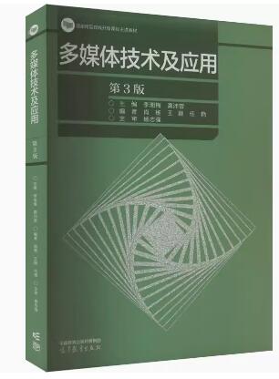 07871多媒体应用技术自考教材