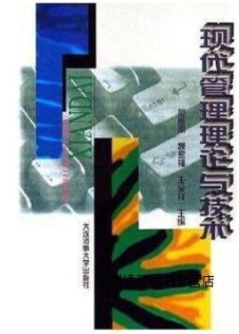 06155现代管理理论与方法自考教材