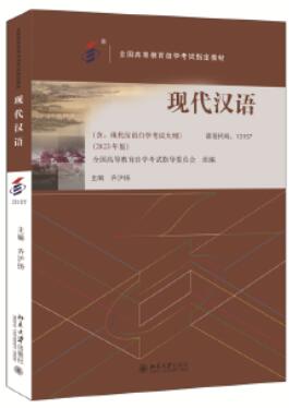 00535现代汉语自考教材