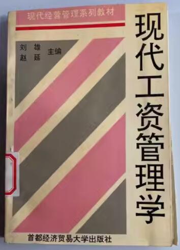06183工资管理自考教材