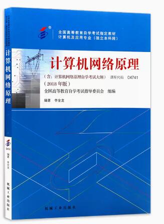 2024年湖南成人自考本科指定教材《计算机网络原理04741》封面图