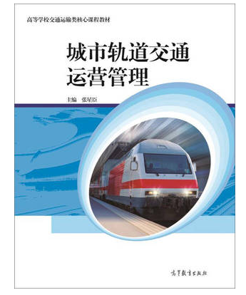 12218城市轨道交通运营管理自考教材