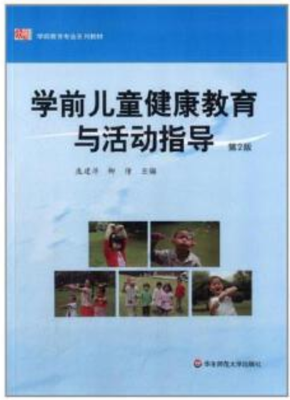 30004學前兒童健康教育自考教材