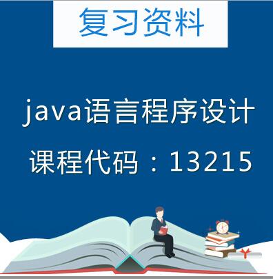 13215Java语言程序设计