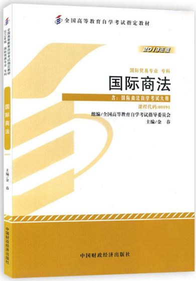 00091国际私法自考教材