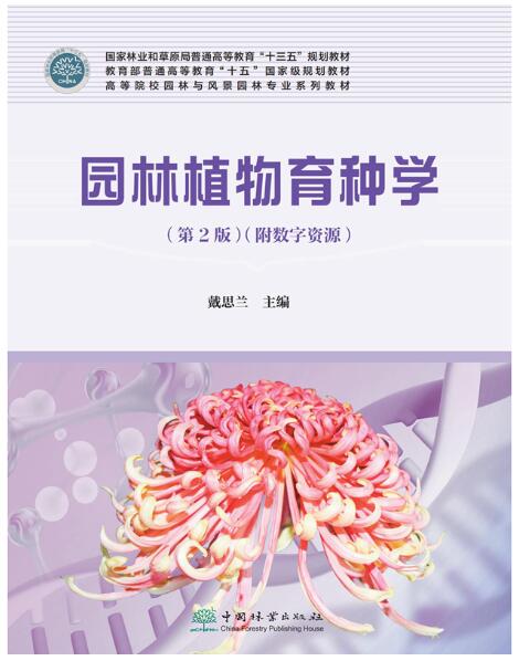 2022年湖南自考本科新版教材《园林育种学05883》封面图