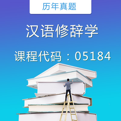 05184汉语修辞学(原现代修辞学)