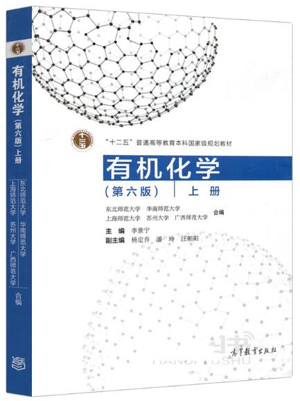 02066有机化学(二)自考教材
