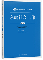 13813家庭社会工作自考教材