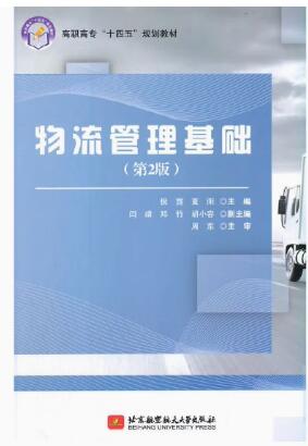 11178物流管理基础自考教材