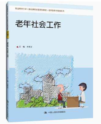 03573老年社会工作自考教材