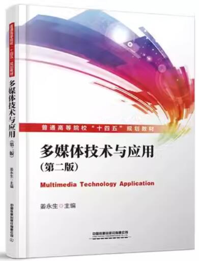 13511多媒体技术与应用自考教材