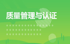 質(zhì)量管理與認(rèn)證