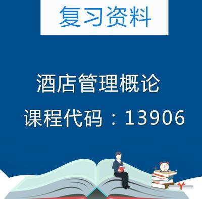 13906酒店管理概论复习资料