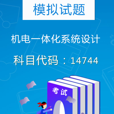 14774机电一体化系统设计自考模拟试题