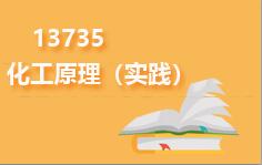 13735化工原理(实践)